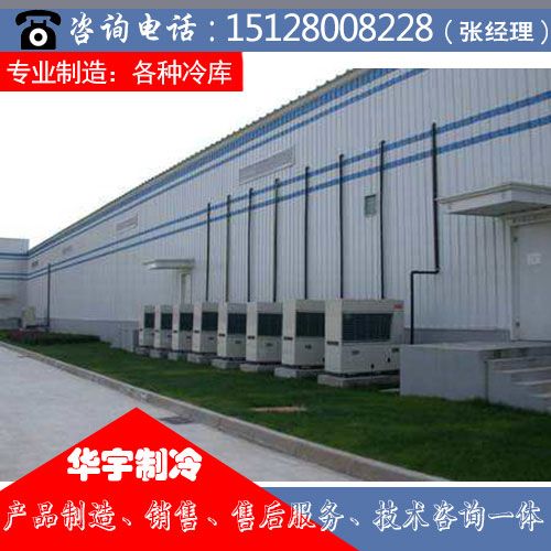 制冷设备销售】 邢台冷库,冷库报价,华宇制冷设备产品网址