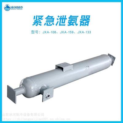 氨制冷系统压力容器防护用品枣庄北斗液氨紧急泄氨器JXA-133/159