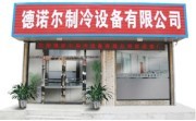 沈阳德诺尔制冷设备